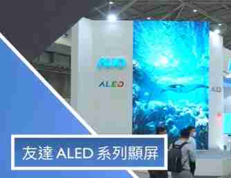 优游UB8 ALED 系列显屏