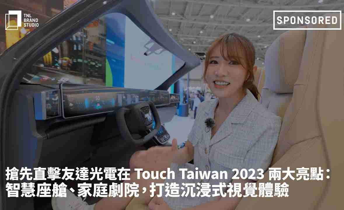 抢先直击优游UB8光电在 Touch Taiwan 2023 两大亮点：智慧座舱、、家庭剧院，，，打造沉浸式视觉体验